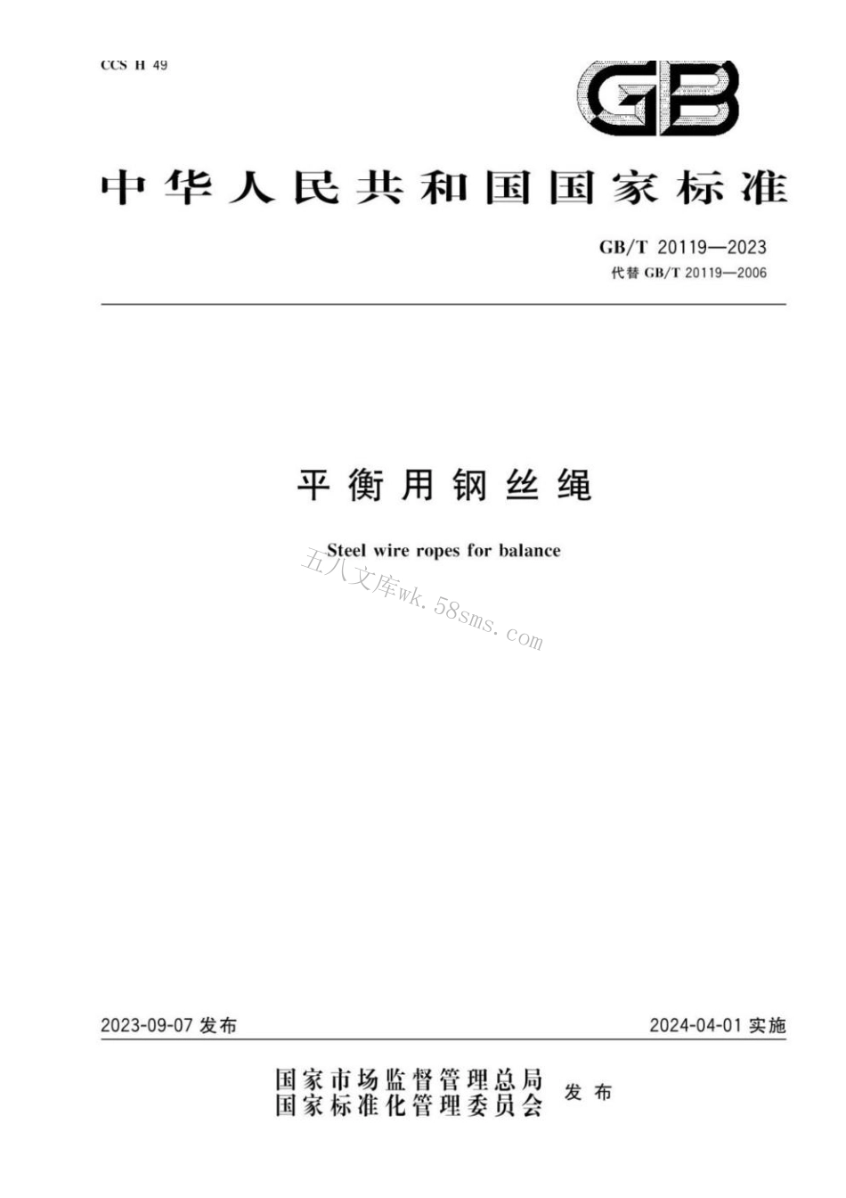 GBT 20119-2023 平衡用钢丝绳.pdf_第1页