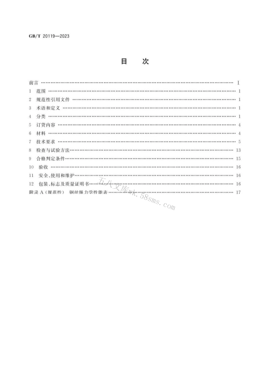 GBT 20119-2023 平衡用钢丝绳.pdf_第2页