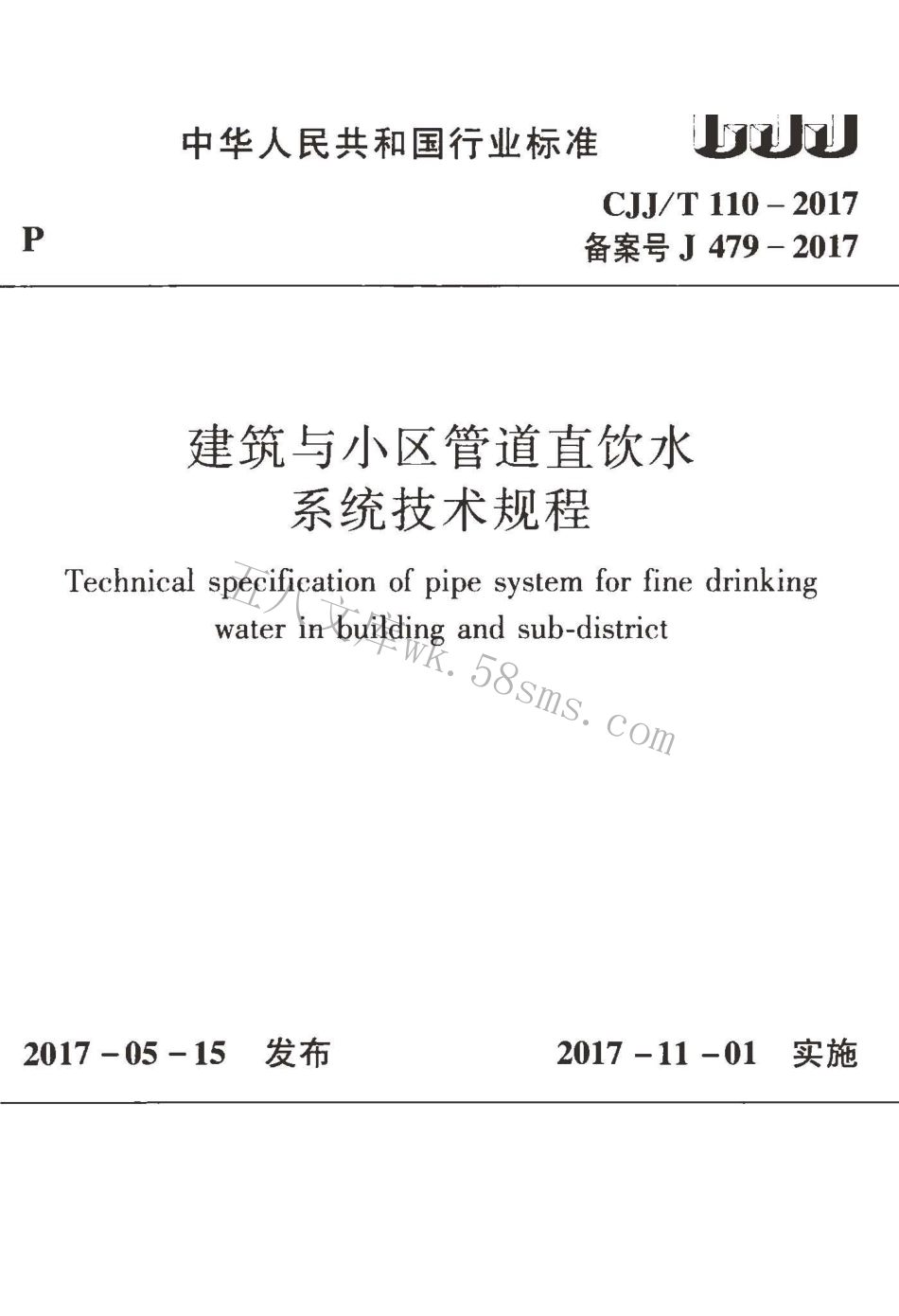 CJJT110-2017 建筑与小区管道直饮水系统技术规程.pdf_第1页