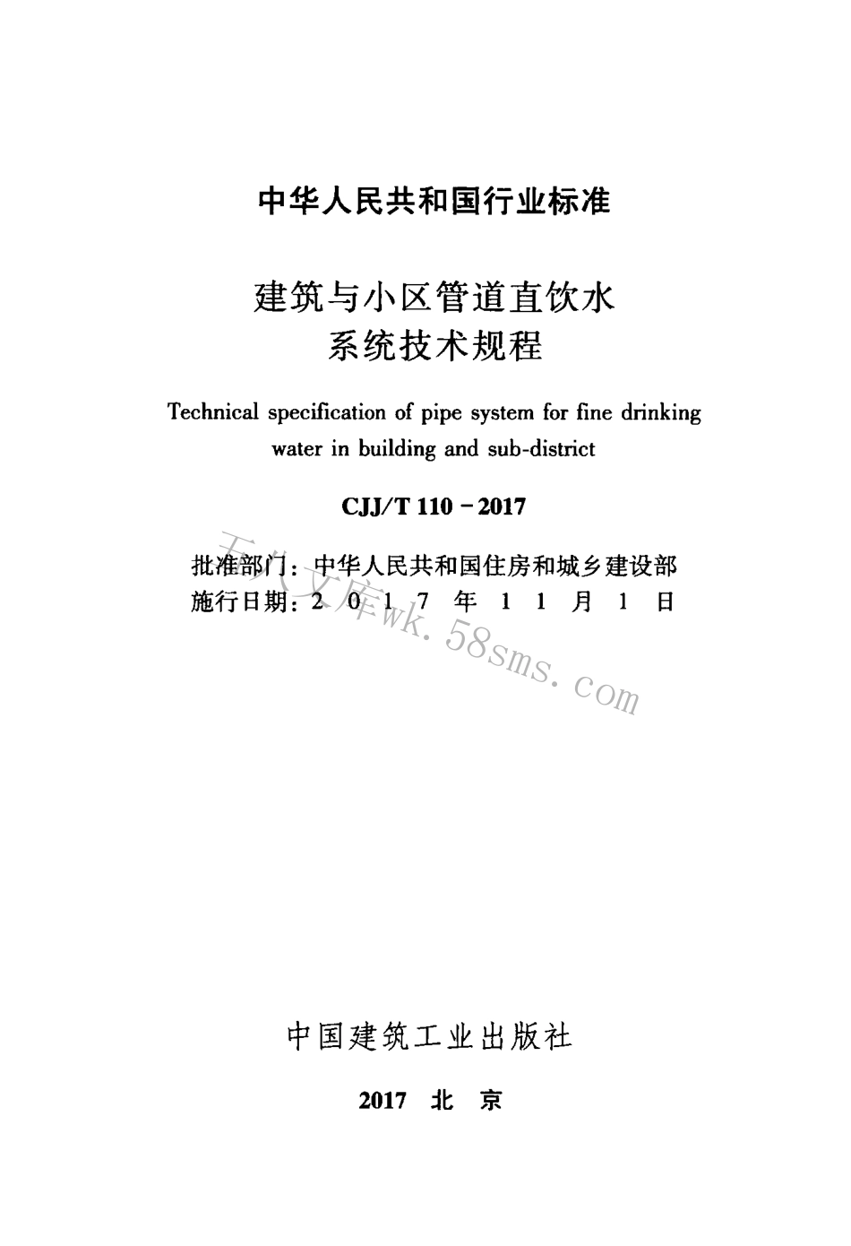 CJJT110-2017 建筑与小区管道直饮水系统技术规程.pdf_第2页
