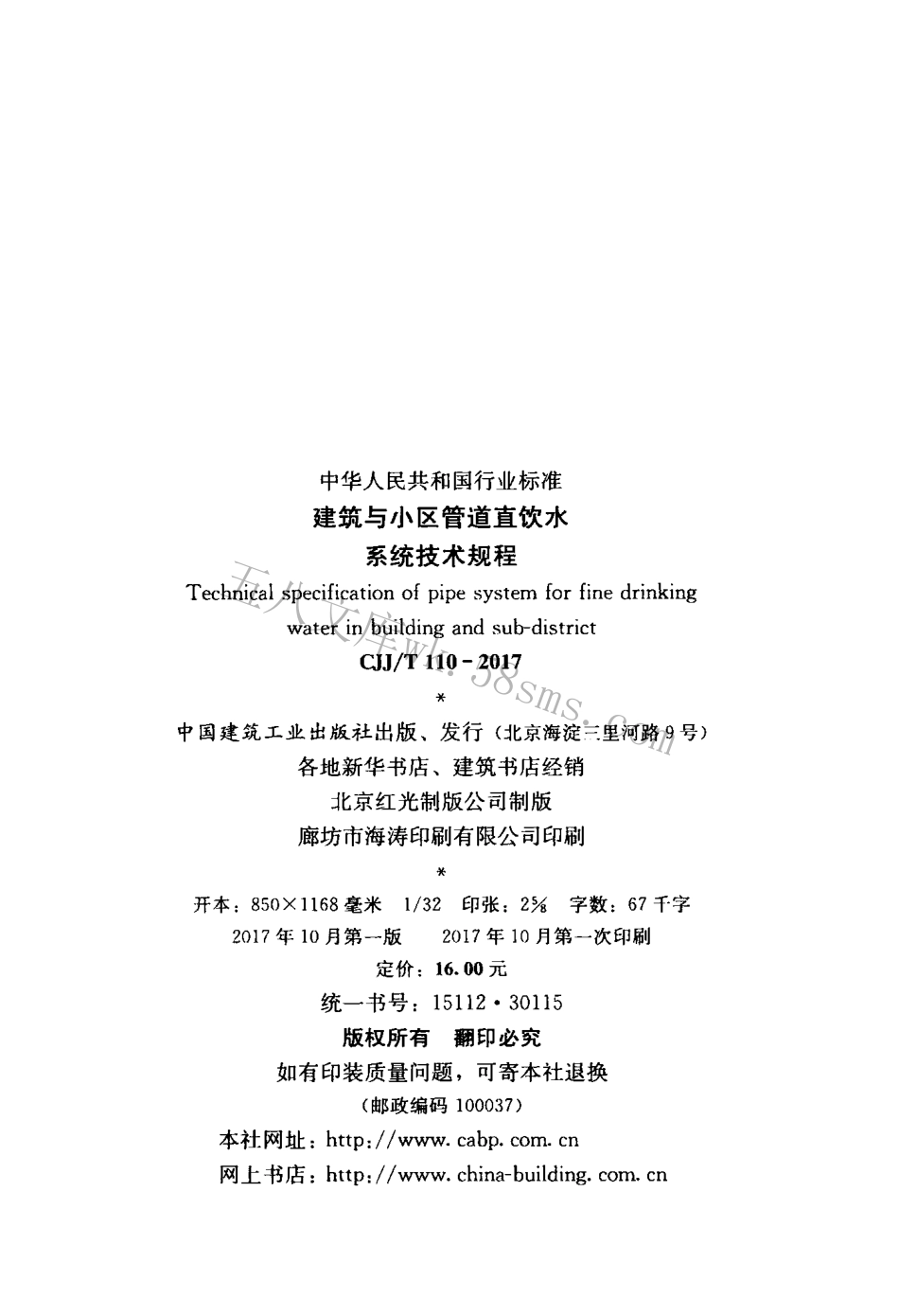 CJJT110-2017 建筑与小区管道直饮水系统技术规程.pdf_第3页