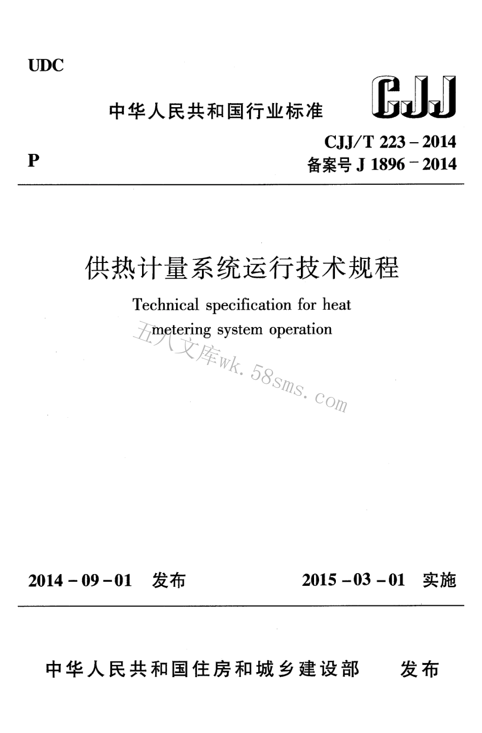 CJJT223-2014 供热计量系统运行技术规程.pdf_第1页