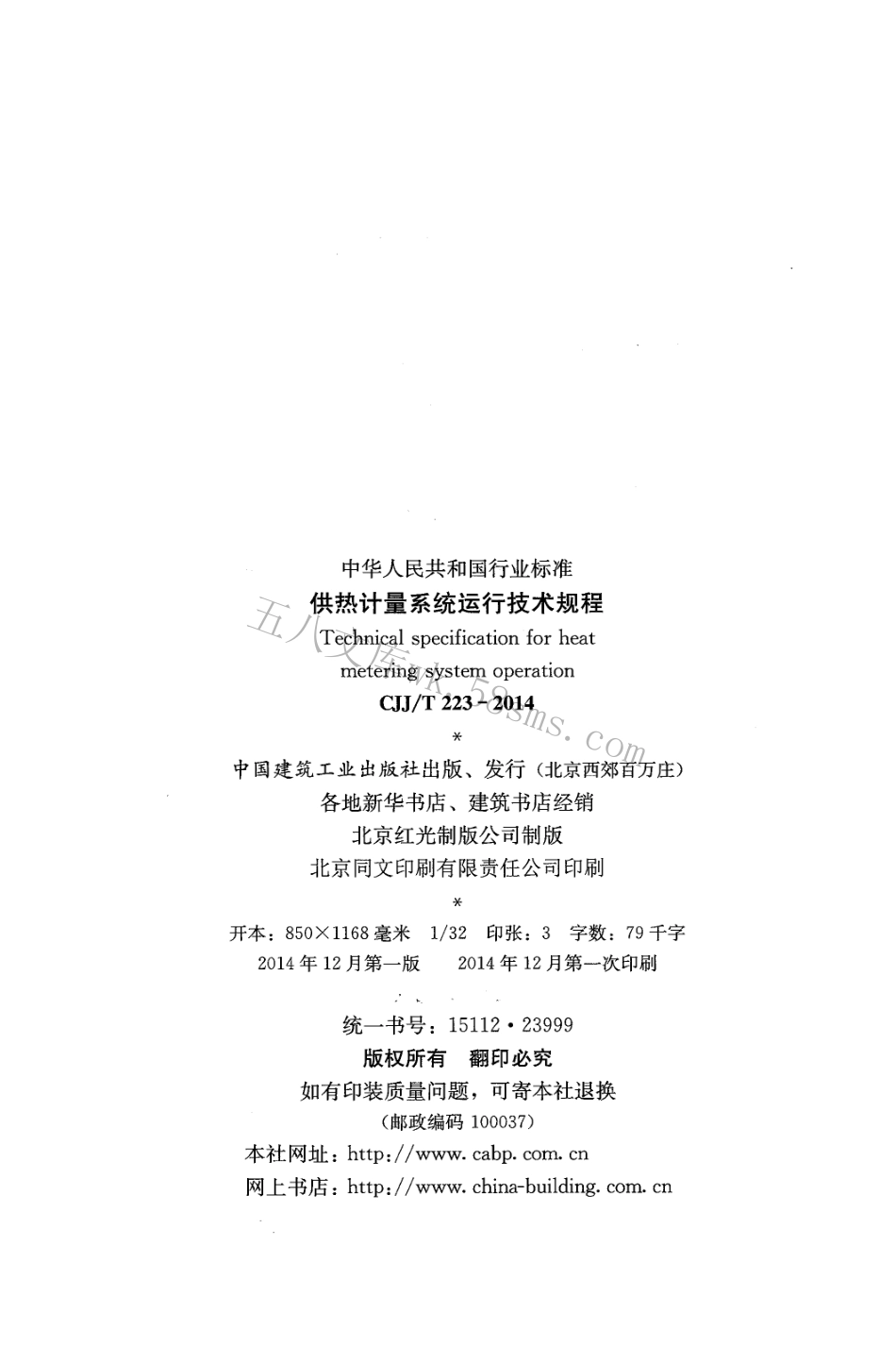CJJT223-2014 供热计量系统运行技术规程.pdf_第3页