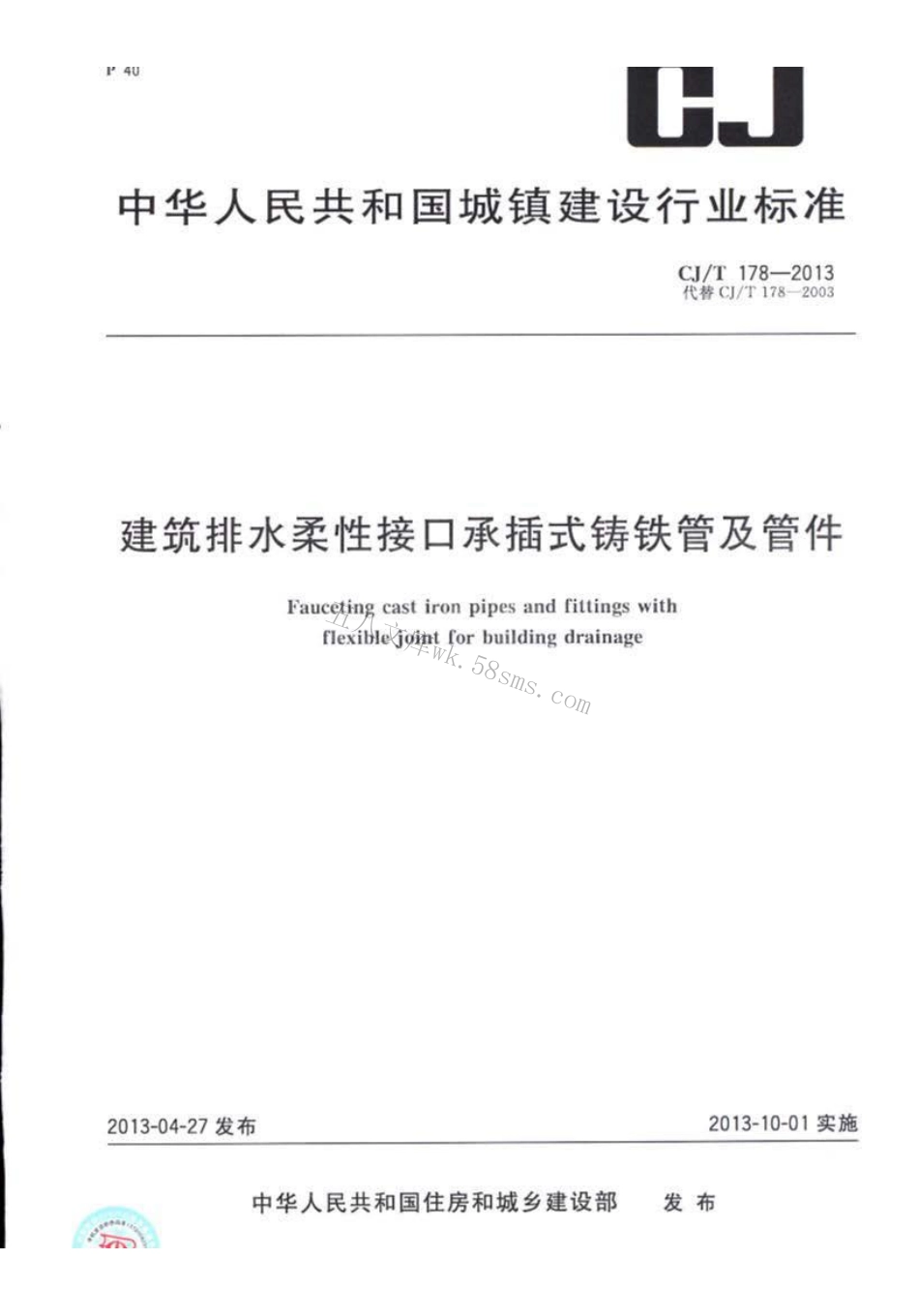 CJT178-2013 建筑排水柔性接口承插式铸铁管及管件.pdf_第1页