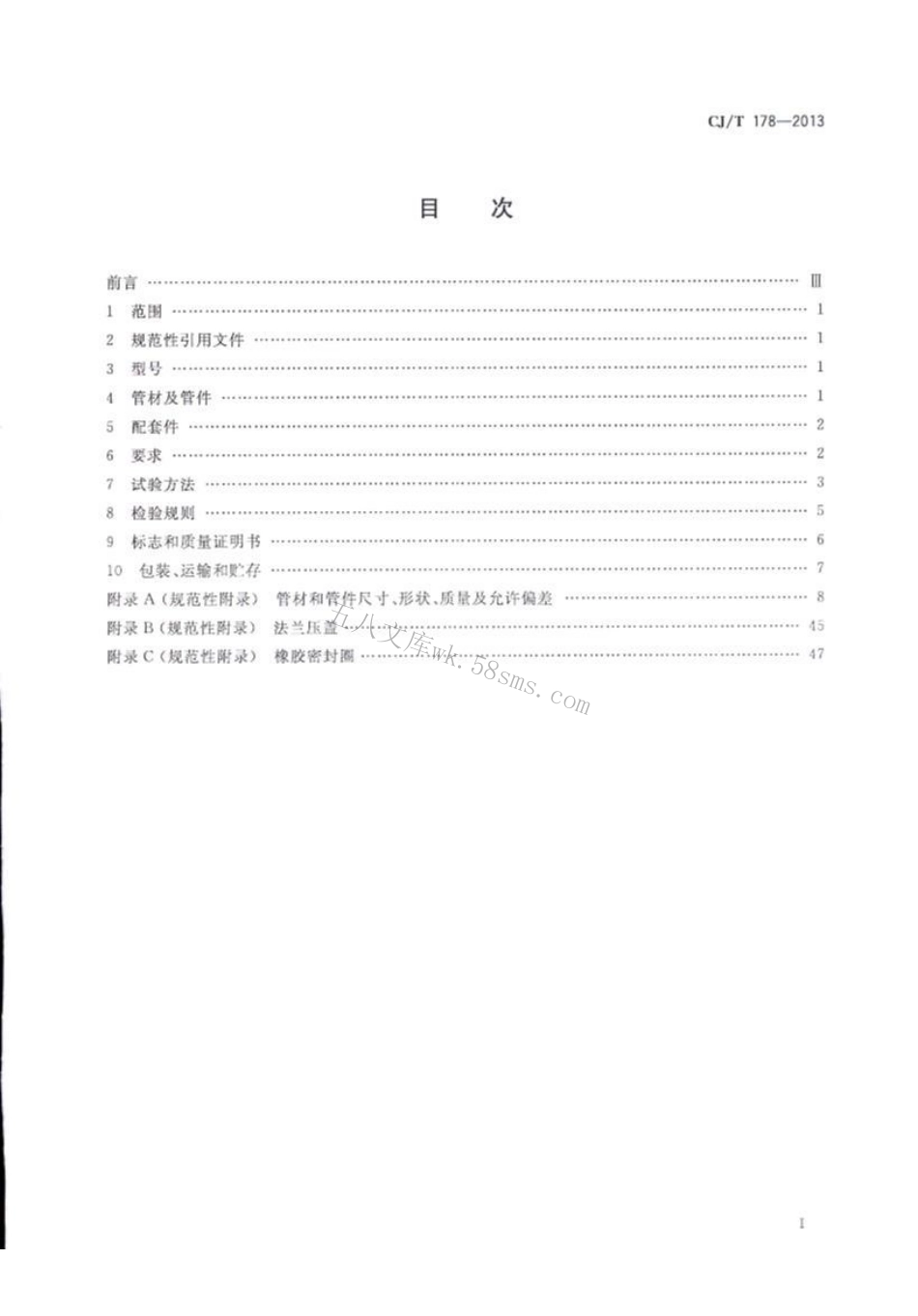 CJT178-2013 建筑排水柔性接口承插式铸铁管及管件.pdf_第2页