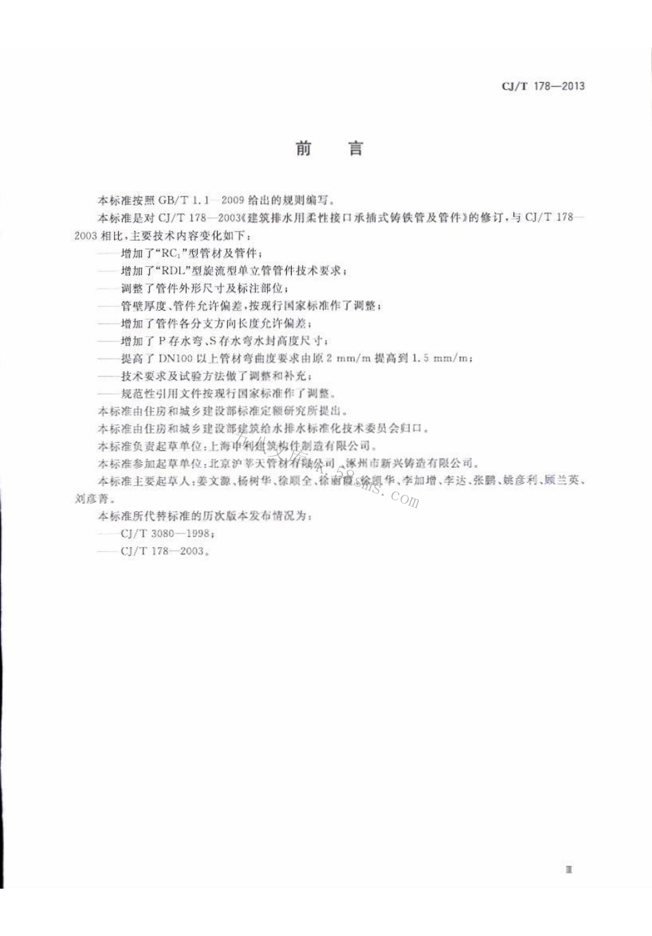 CJT178-2013 建筑排水柔性接口承插式铸铁管及管件.pdf_第3页