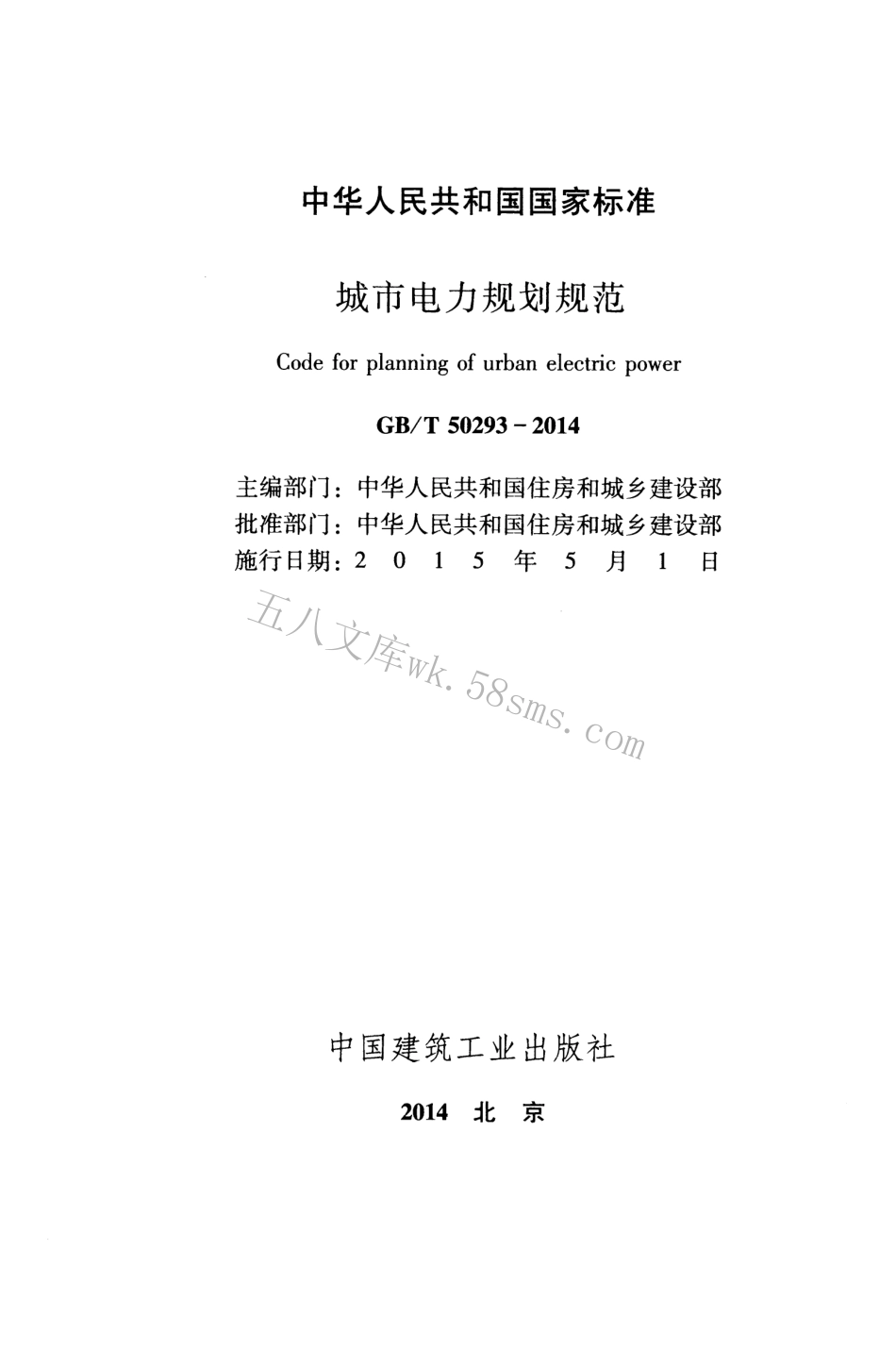 GBT50293-2014 城市电力规划规范.pdf_第2页