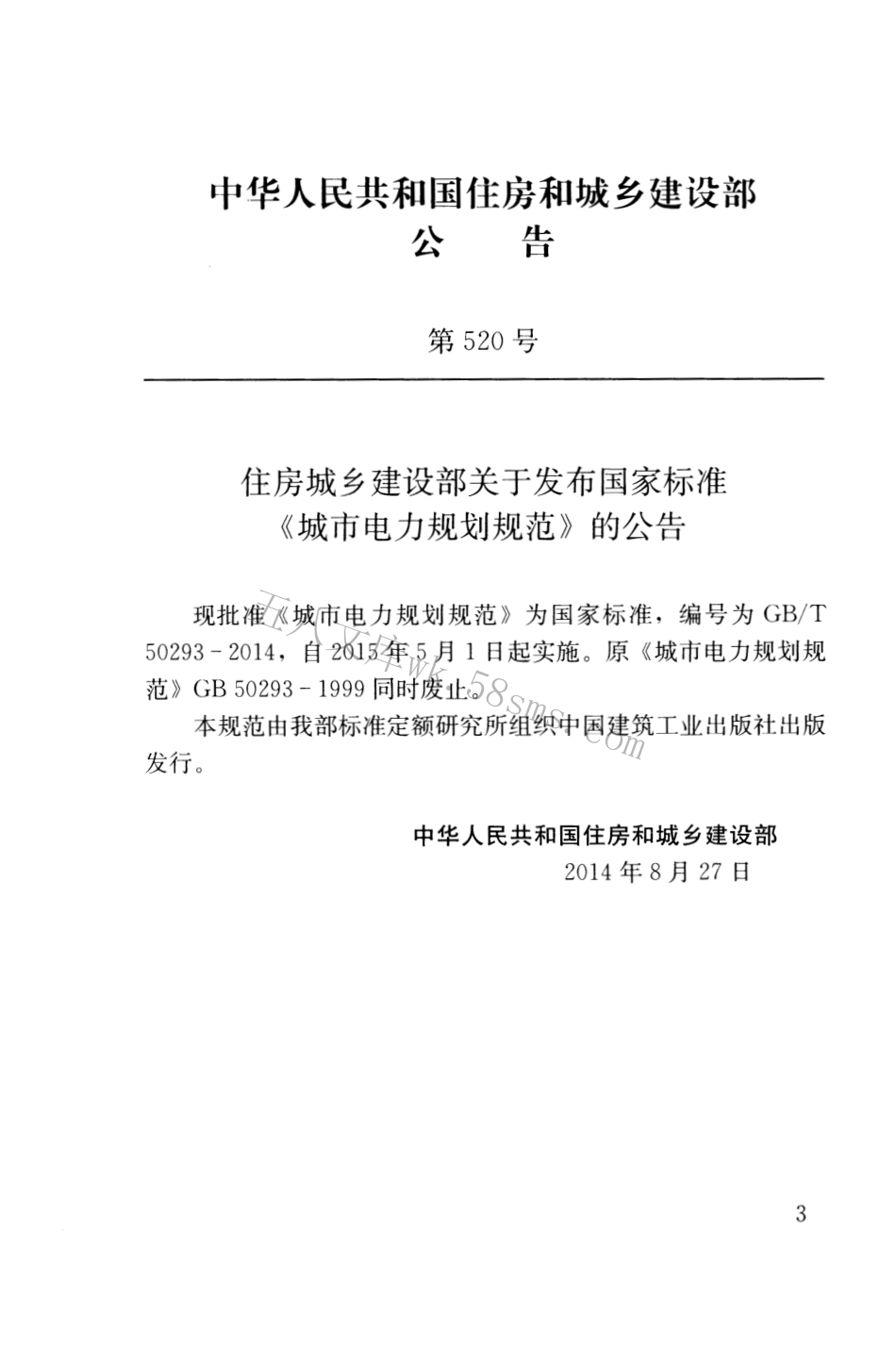 GBT50293-2014 城市电力规划规范.pdf_第3页
