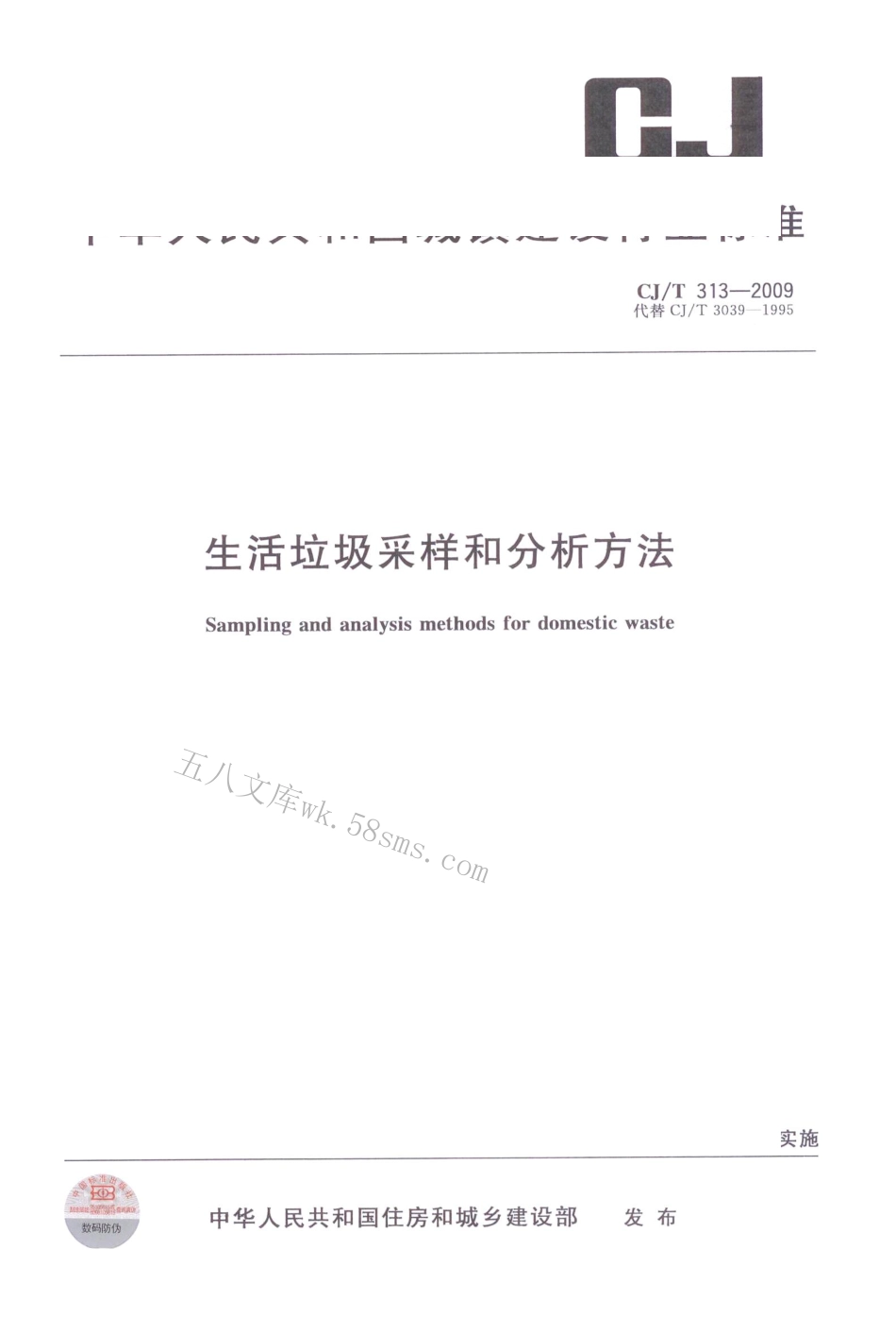 CJT313-2009 生活垃圾采样和分析方法.pdf_第1页