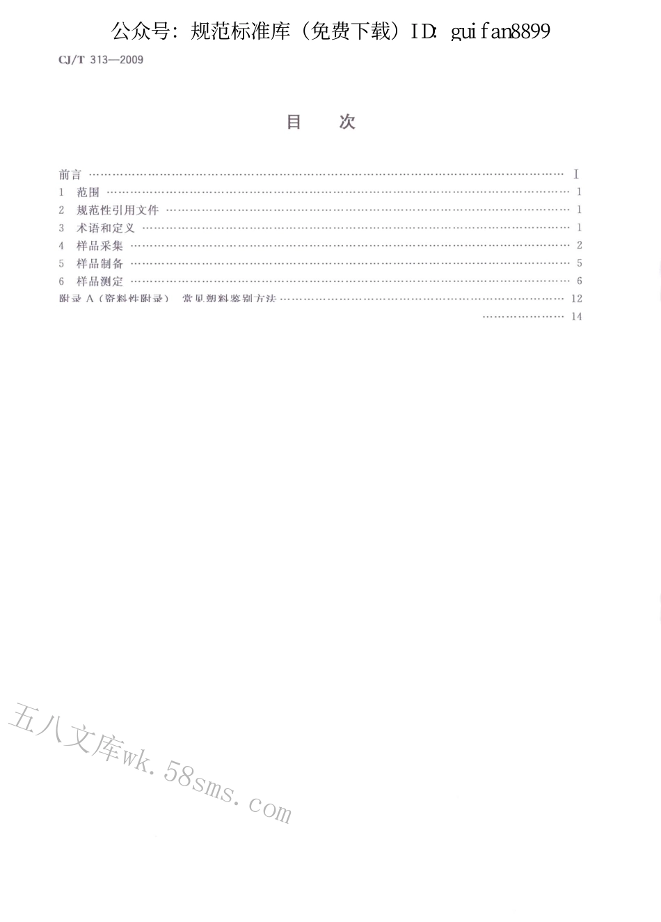 CJT313-2009 生活垃圾采样和分析方法.pdf_第2页