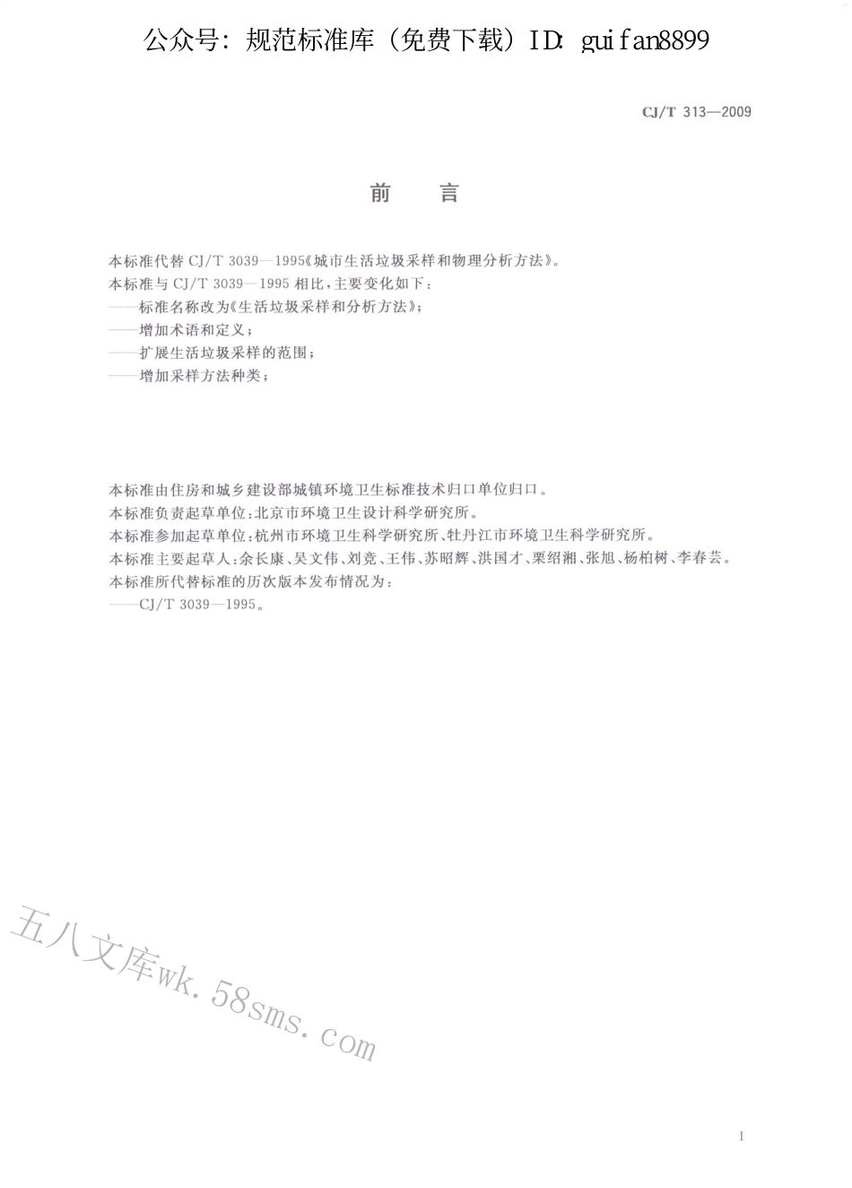 CJT313-2009 生活垃圾采样和分析方法.pdf_第3页