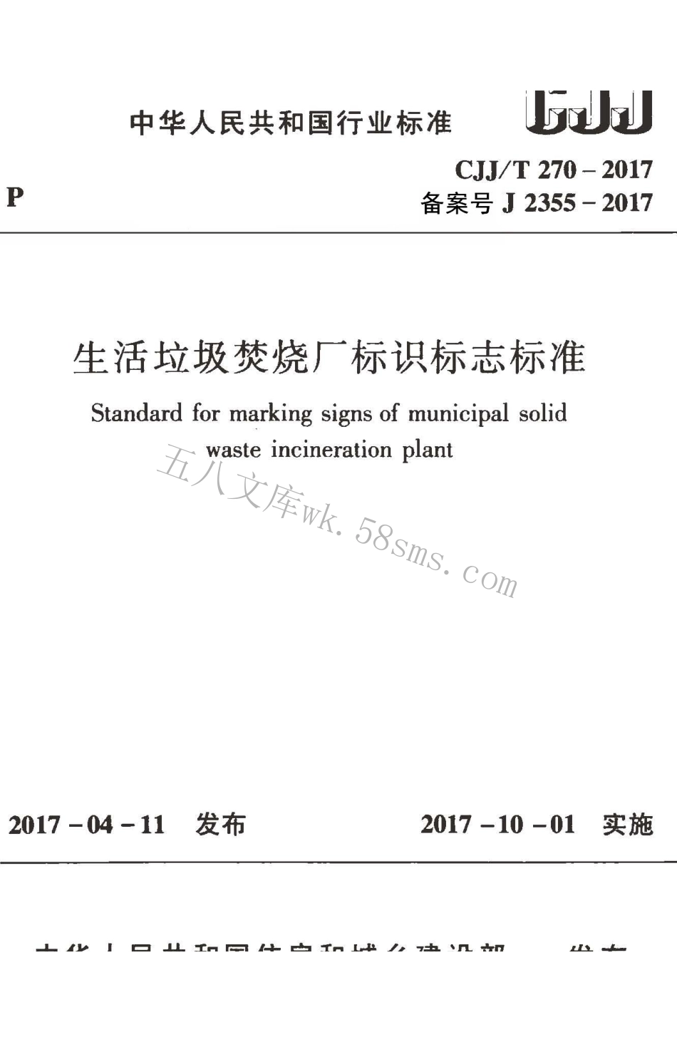 CJJT270-2017 生活垃圾焚烧厂标识标志标准.pdf_第1页