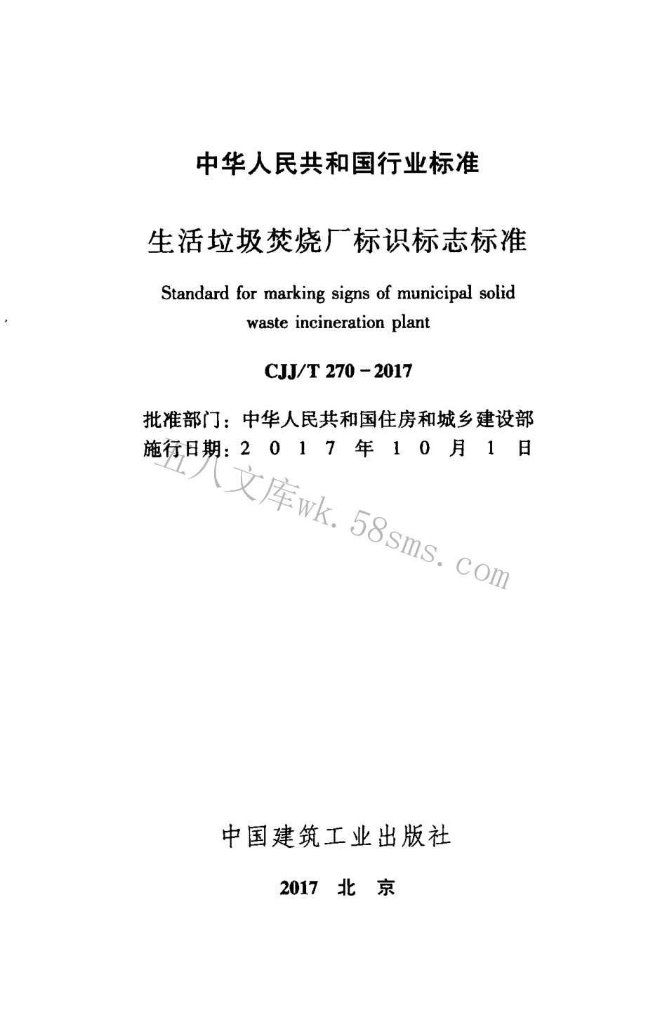 CJJT270-2017 生活垃圾焚烧厂标识标志标准.pdf_第2页
