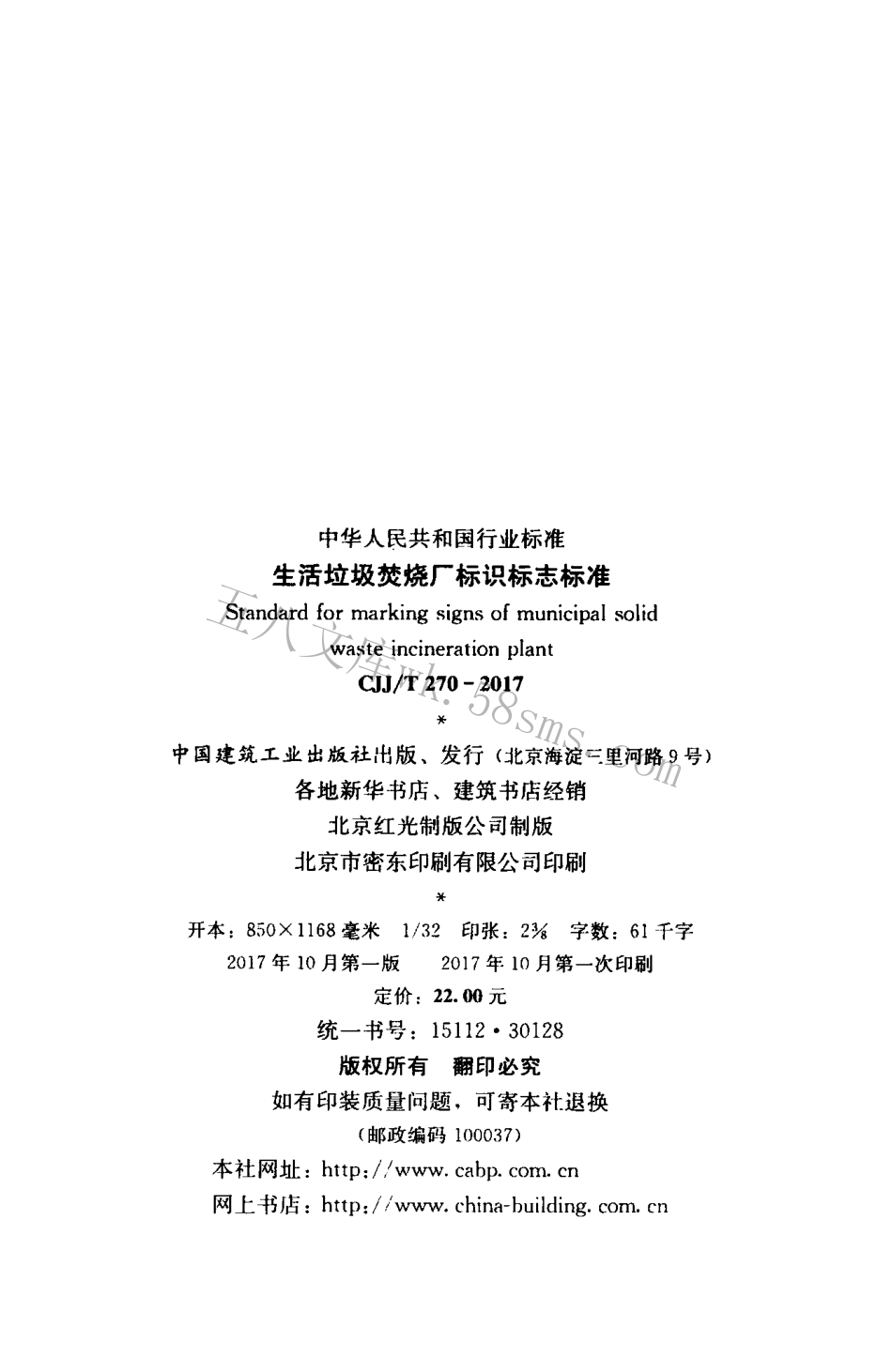 CJJT270-2017 生活垃圾焚烧厂标识标志标准.pdf_第3页