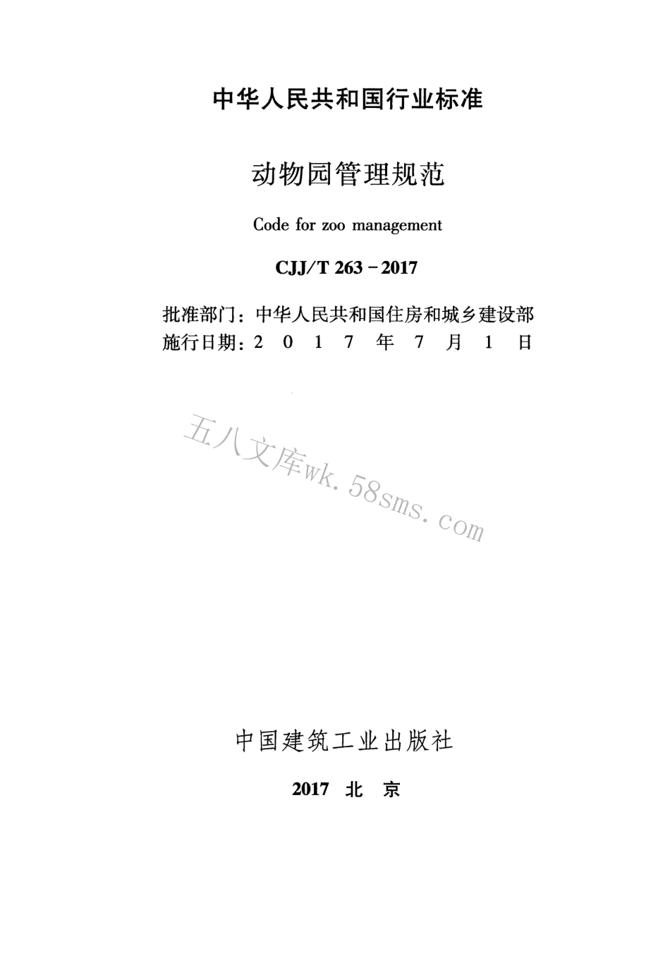 CJJT263-2017 动物园管理规范.pdf_第1页