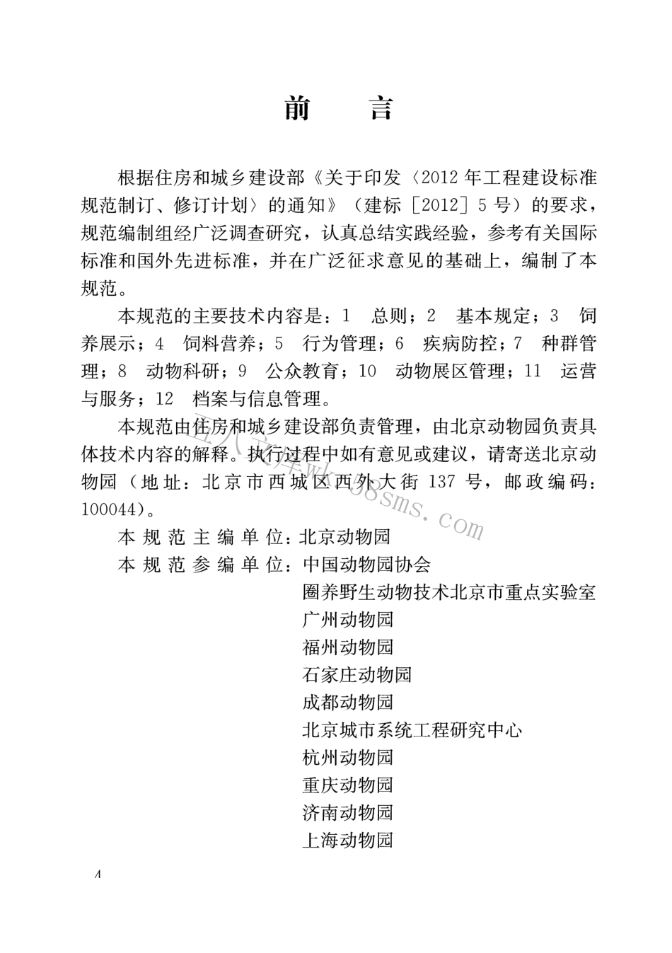 CJJT263-2017 动物园管理规范.pdf_第3页