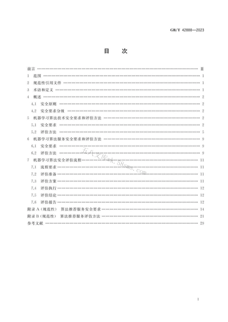 GBT 42888-2023 信息安全技术 机器学习算法安全评估规范.pdf_第2页