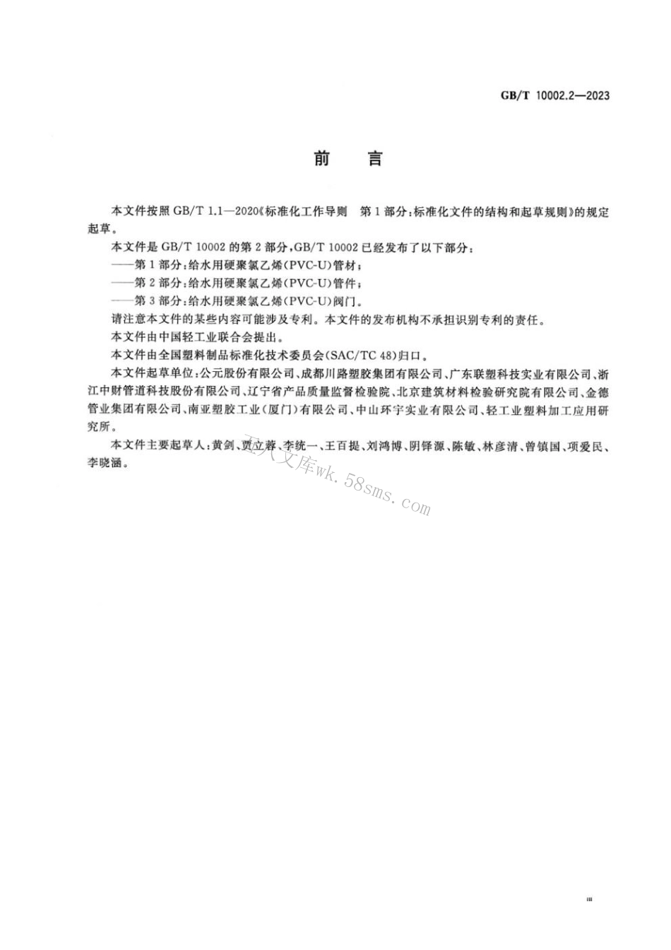 GBT 10002.2-2023 给水用硬聚氯乙烯（PVC-U）管件.pdf_第3页