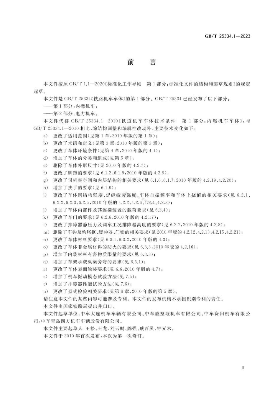 GBT 25334.1-2023 铁路机车车体 第1部分：内燃机车.pdf_第3页