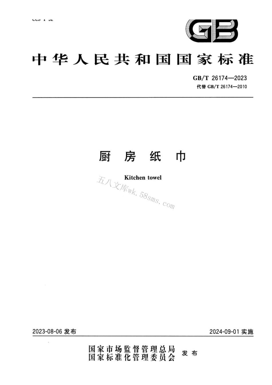 GBT 26174-2023 厨房纸巾.pdf_第1页