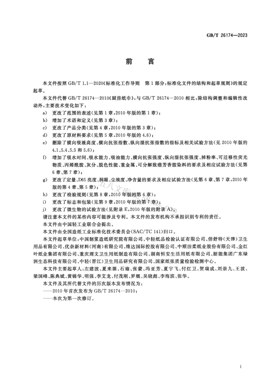 GBT 26174-2023 厨房纸巾.pdf_第2页