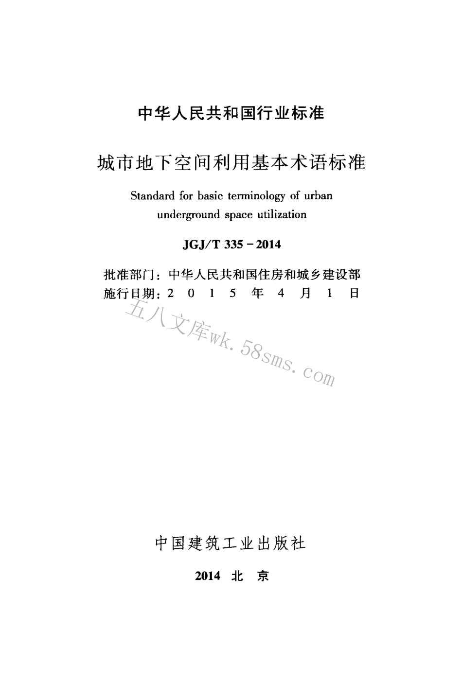 JGJT335-2014 城市地下空间利用基本术语标准.pdf_第2页