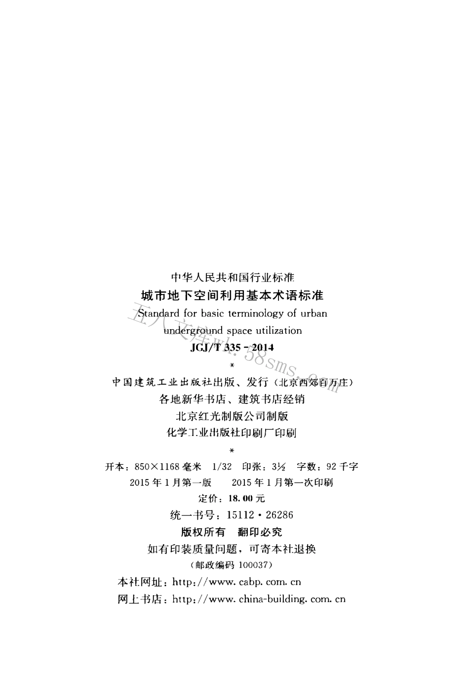 JGJT335-2014 城市地下空间利用基本术语标准.pdf_第3页