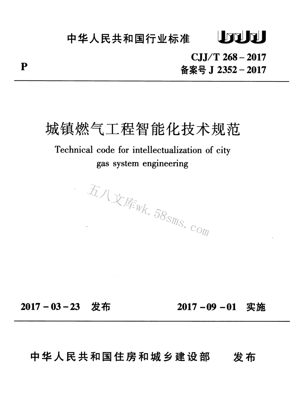 CJJT268-2017 城镇燃气工程智能化技术规范.pdf_第1页