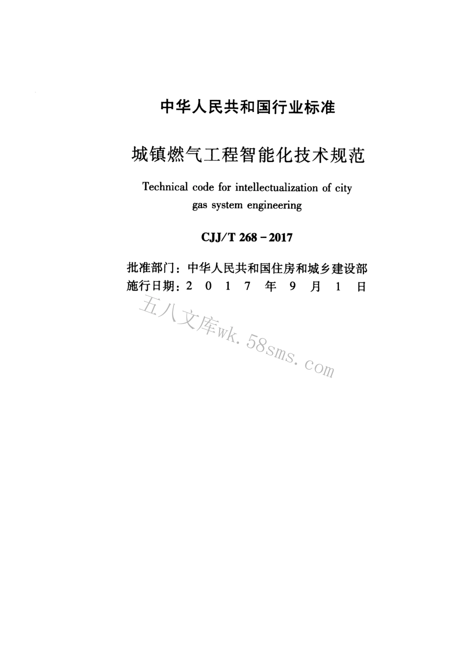 CJJT268-2017 城镇燃气工程智能化技术规范.pdf_第2页
