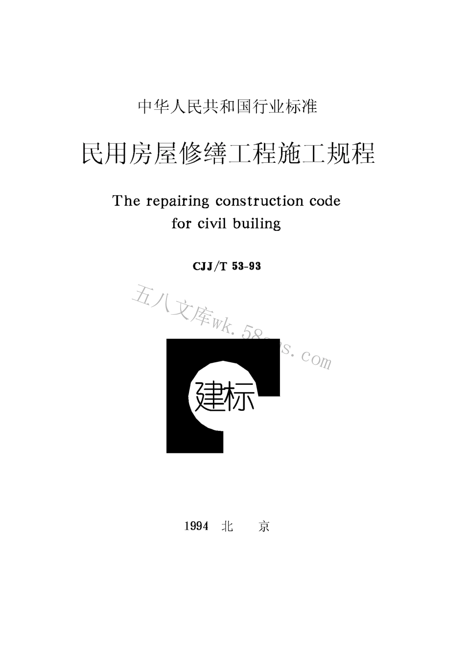 CJJT53-1993 民用房屋修缮工程施工规程.pdf_第1页