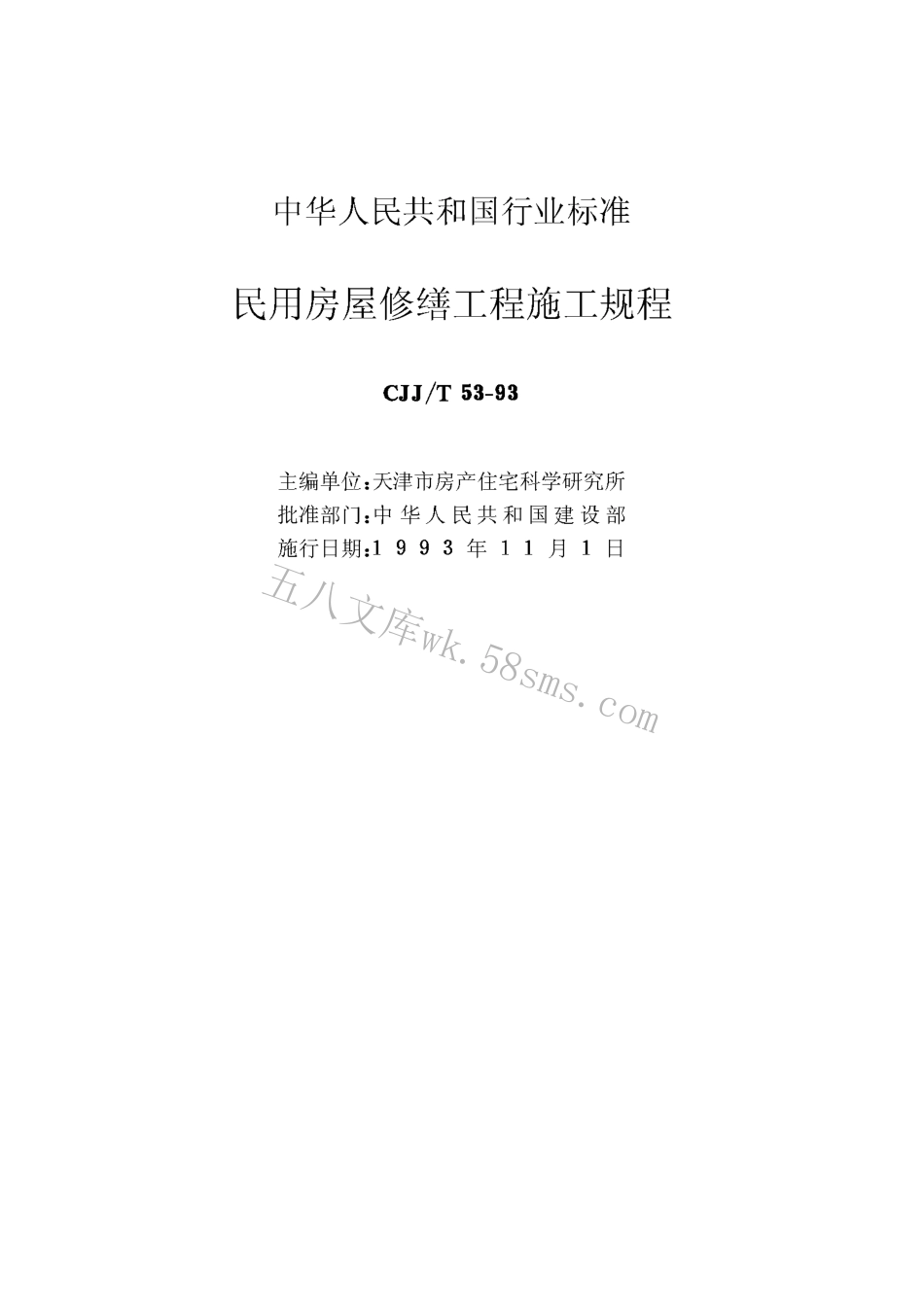 CJJT53-1993 民用房屋修缮工程施工规程.pdf_第2页