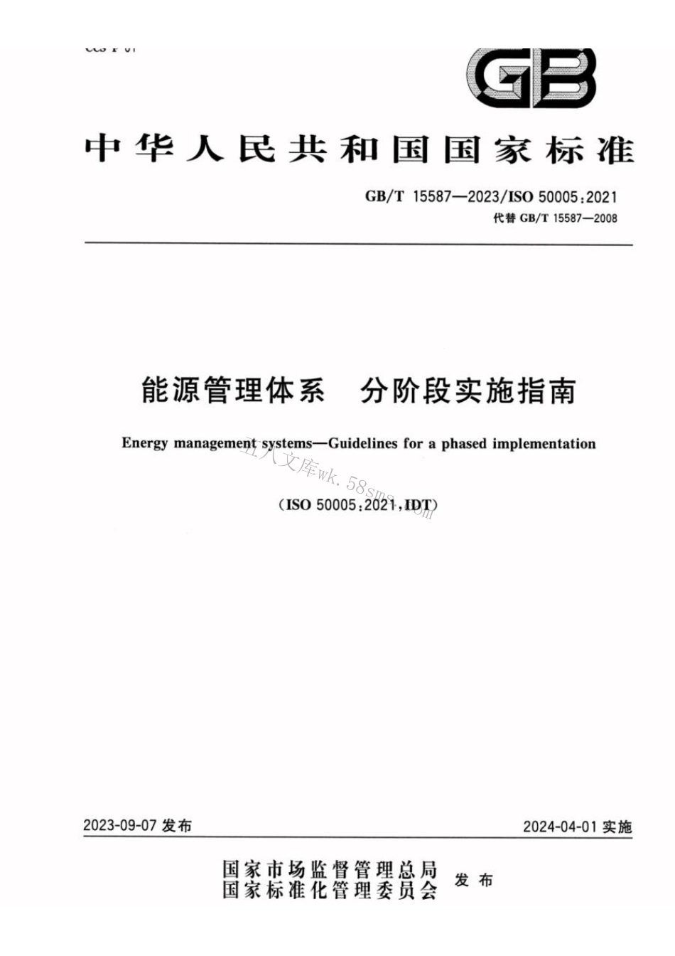 GBT 15587-2023 能源管理体系 分阶段实施指南.pdf_第1页