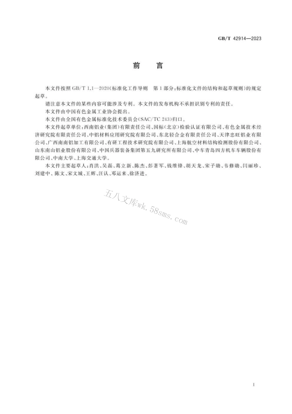 GBT 42914-2023 铝合金产品断裂韧度试验方法.pdf_第3页