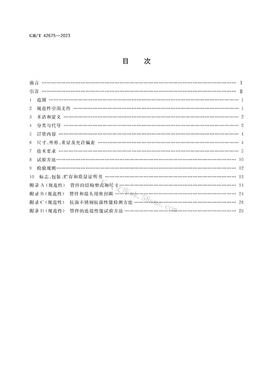GBT 42675-2023 抗菌不锈钢焊接钢管及管件.pdf_第2页