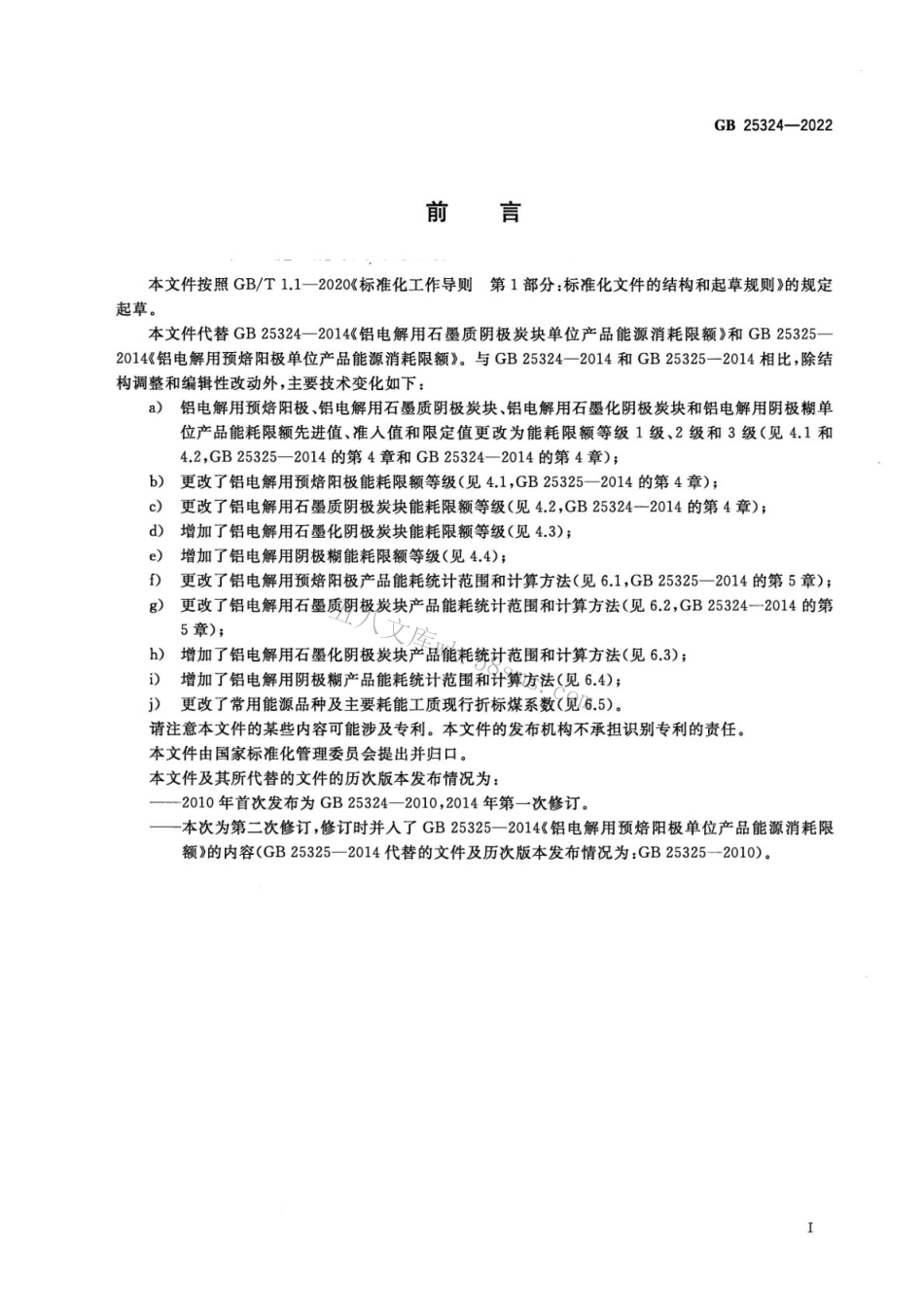 GB 25324-2022 铝用炭素单位产品能源消耗限额.pdf_第2页