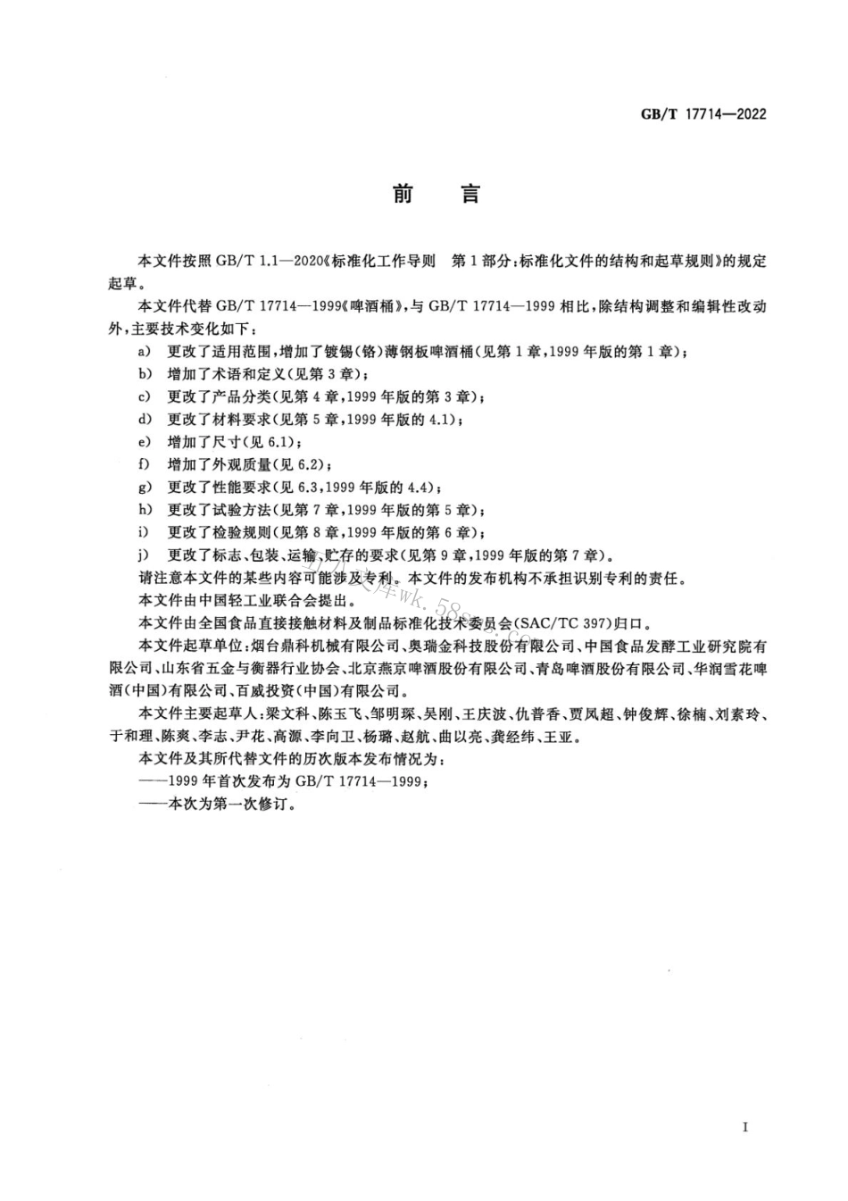 GBT 17714-2022 啤酒桶质量通则.pdf_第2页