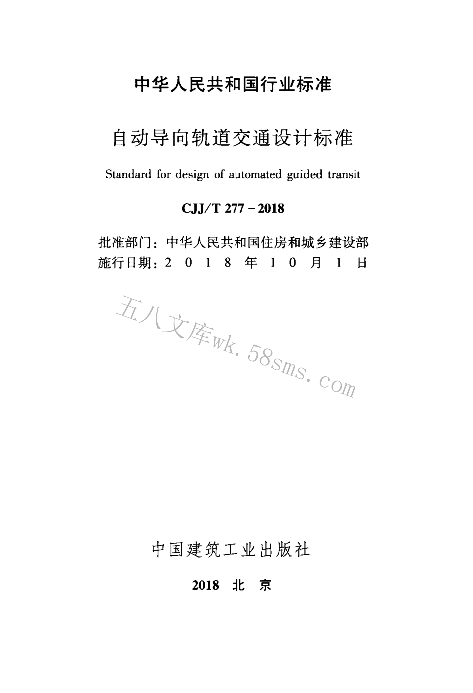 CJJT277-2018 自动导向轨道交通设计标准.pdf_第2页