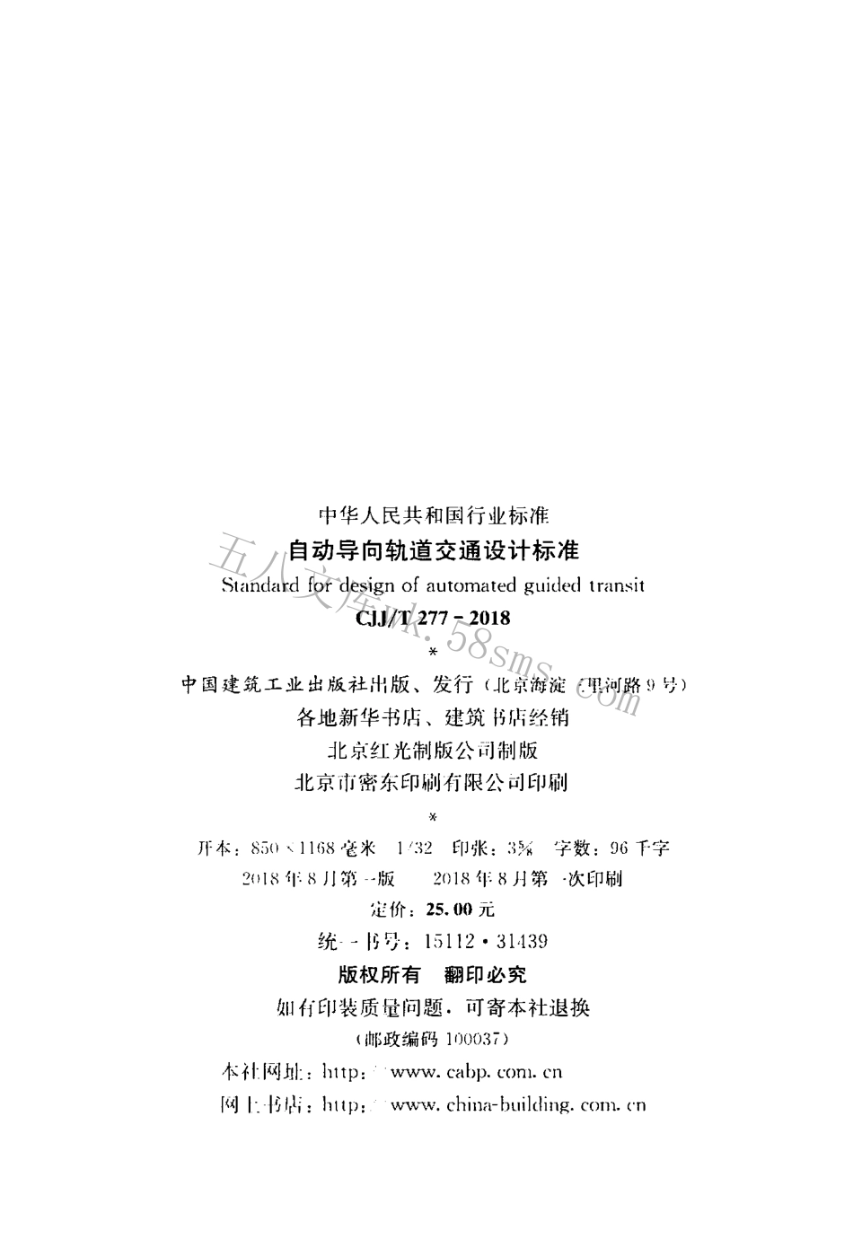 CJJT277-2018 自动导向轨道交通设计标准.pdf_第3页