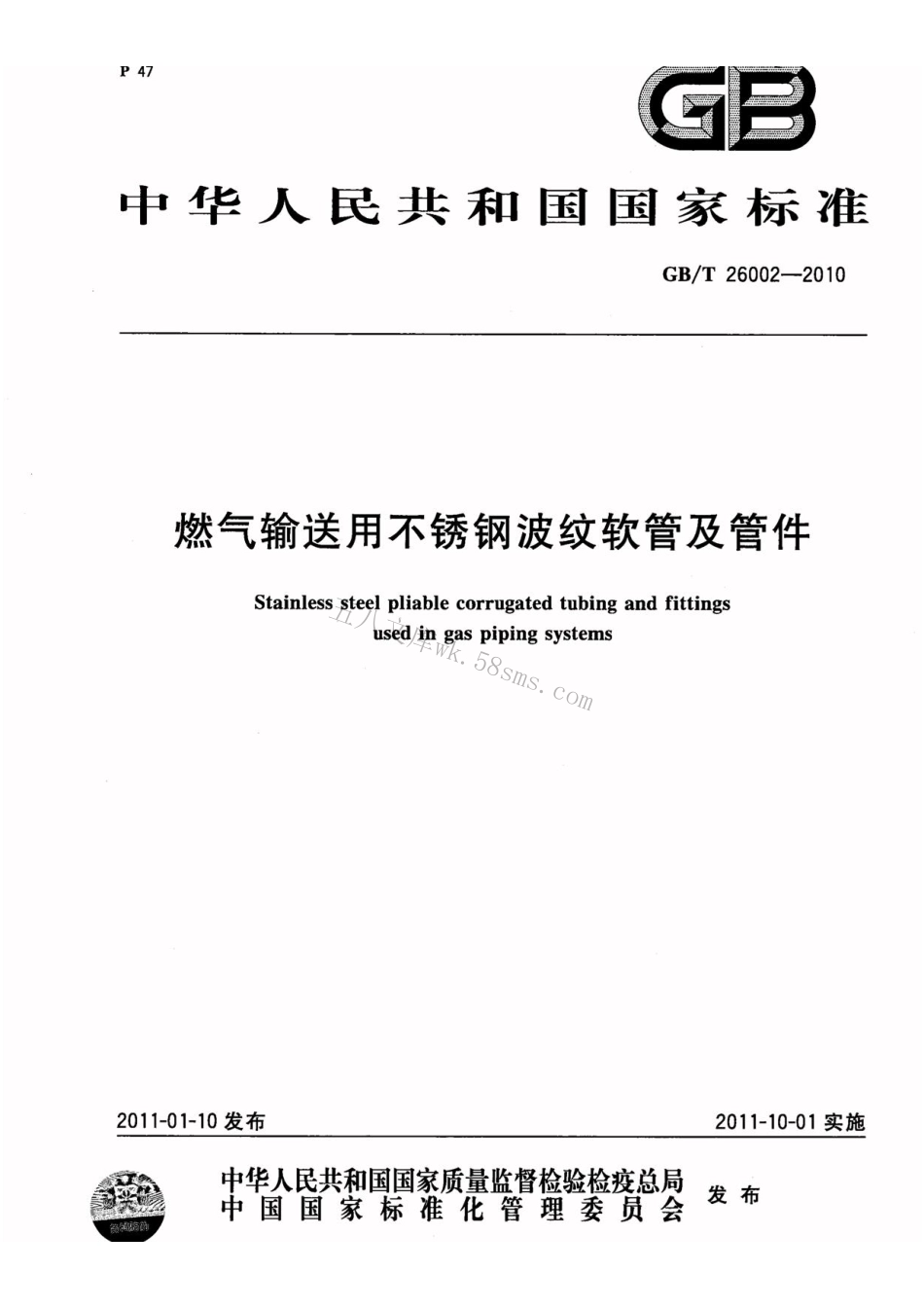 GBT 26002-2010 燃气输送用不锈钢波纹软管及管件.pdf_第1页