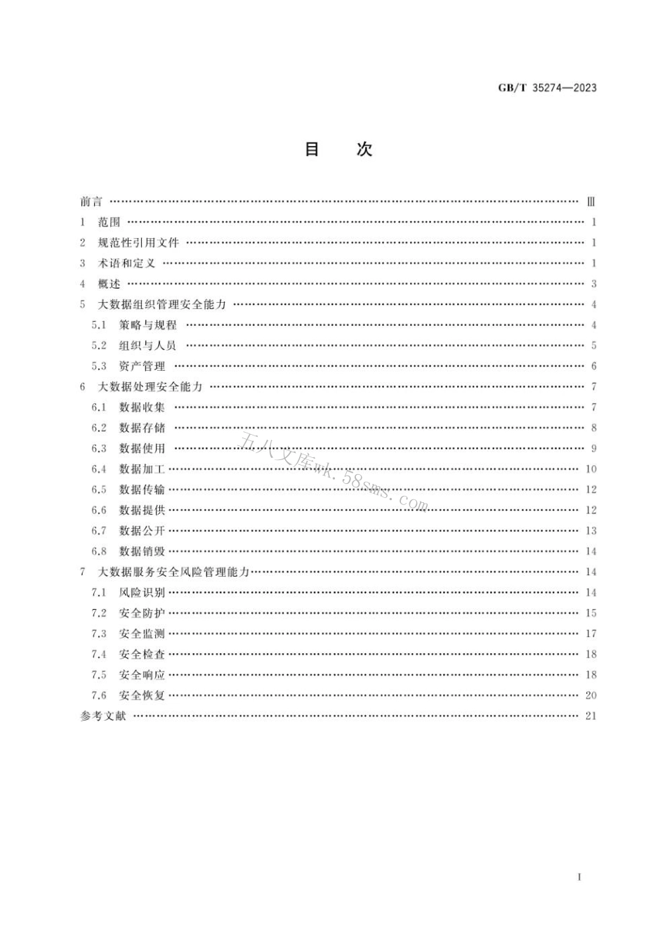 GBT 35274-2023 信息安全技术 大数据服务安全能力要求.pdf_第2页