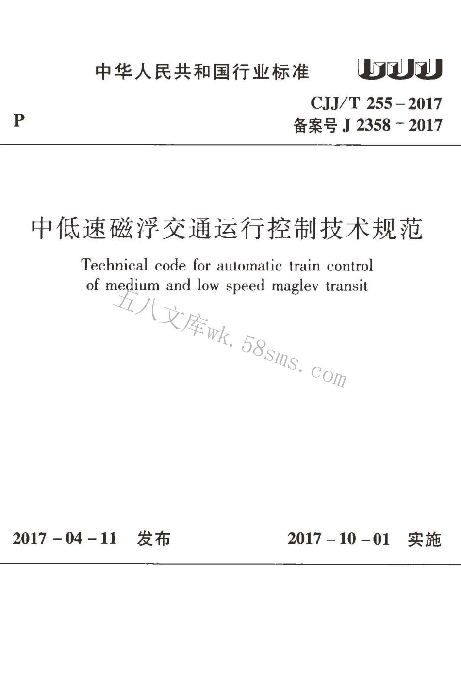CJJT255-2017 中低速磁悬浮交通运行控制技术规范.pdf_第1页