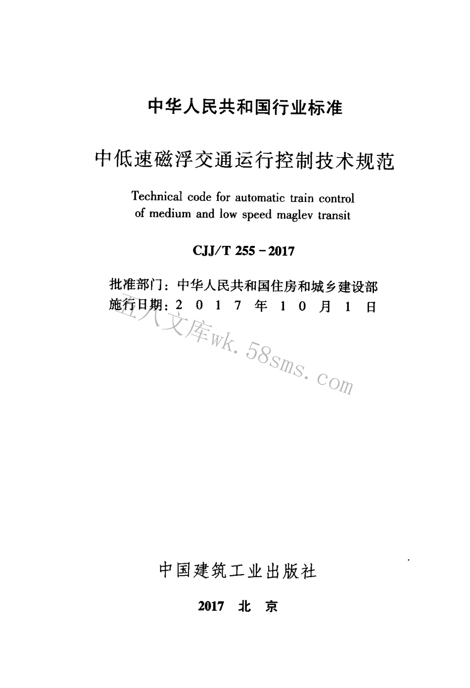 CJJT255-2017 中低速磁悬浮交通运行控制技术规范.pdf_第2页