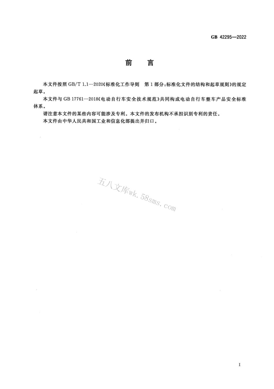GB 42295-2022 电动自行车电气安全要求.pdf_第3页