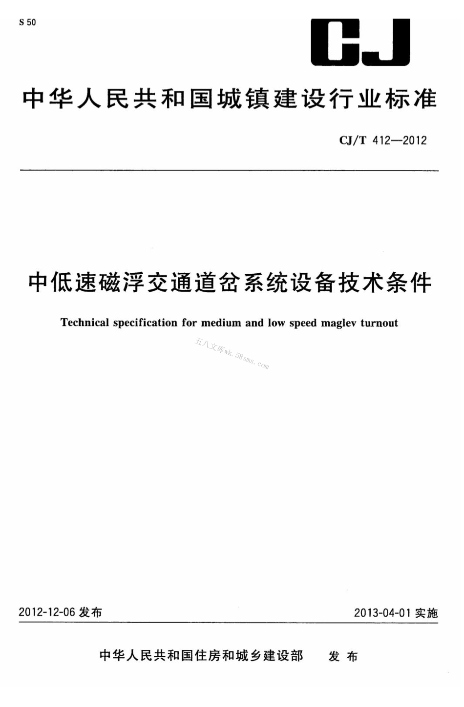 CJT412-2012 中低速磁浮交通道岔系统设备技术条件.pdf_第1页