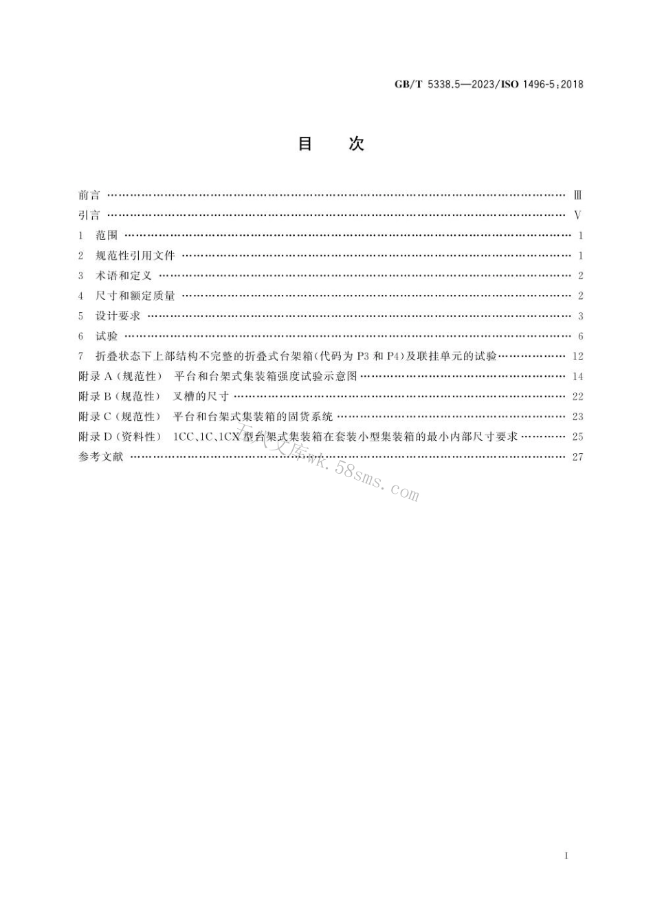 GBT 5338.5-2023 系列1集装箱 技术要求和试验方法 第5部分：平台和台架式集装箱.pdf_第3页