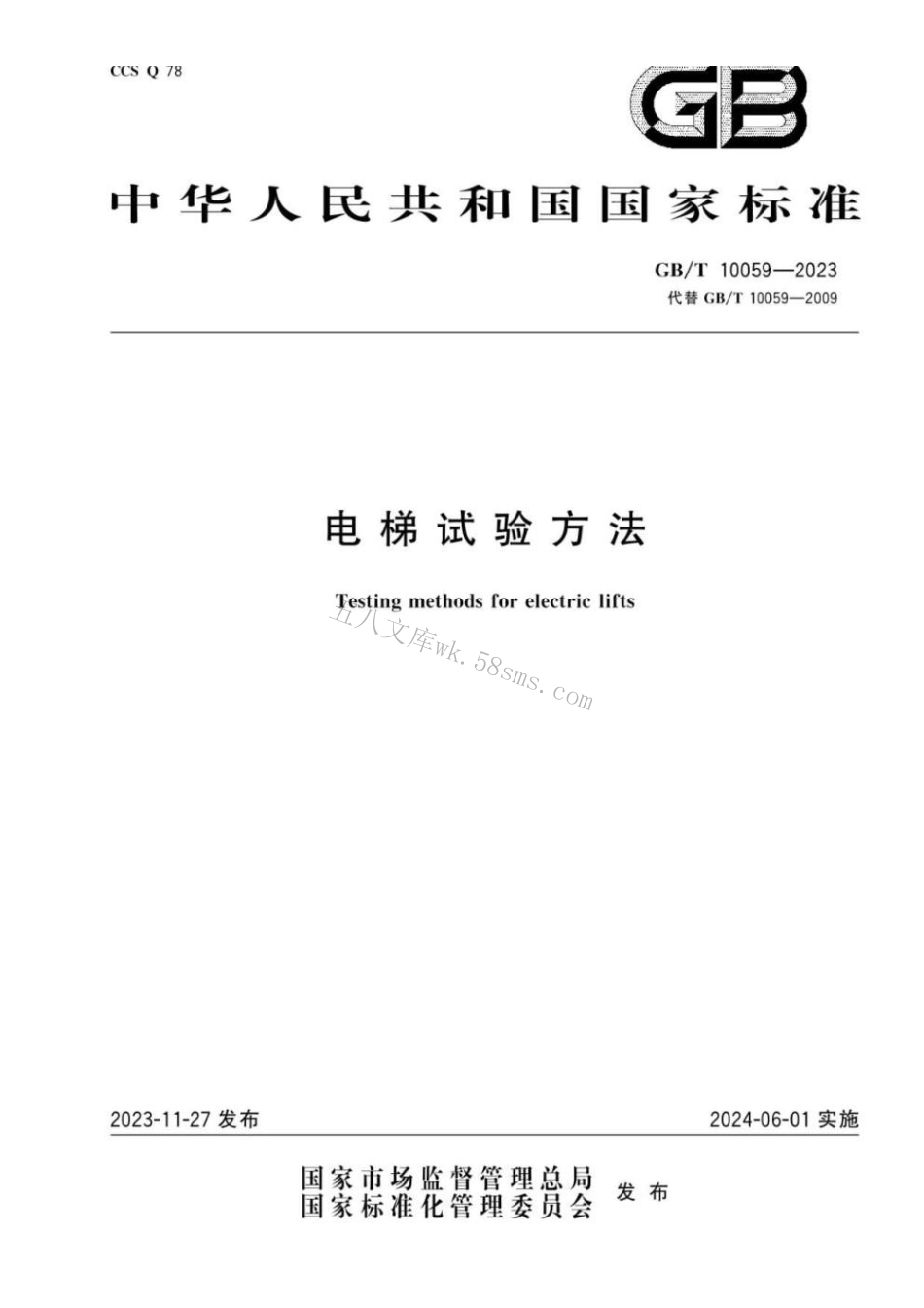 GBT 10059-2023 电梯试验方法.pdf_第1页