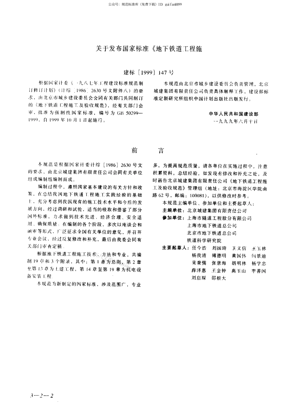 GB50299-1999 地下铁道工程施工及验收规范.pdf_第2页