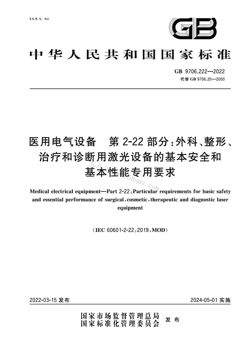 GB 9706.222-2022 医用电气设备 第2-22部分：外科、整形、治疗和诊断用激光设备的基本安全和基本性能专用要求.pdf_第1页