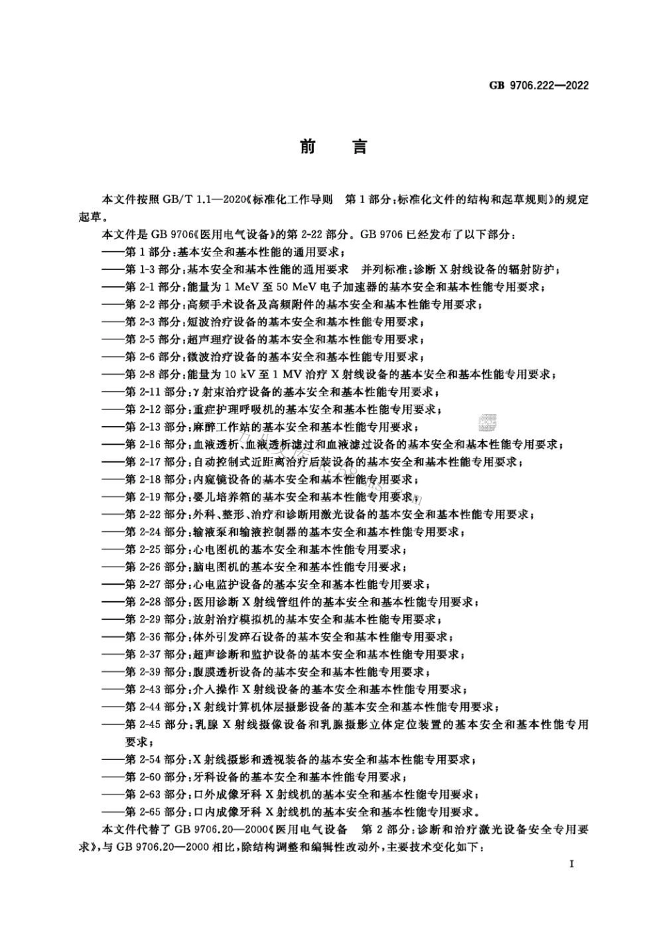 GB 9706.222-2022 医用电气设备 第2-22部分：外科、整形、治疗和诊断用激光设备的基本安全和基本性能专用要求.pdf_第3页