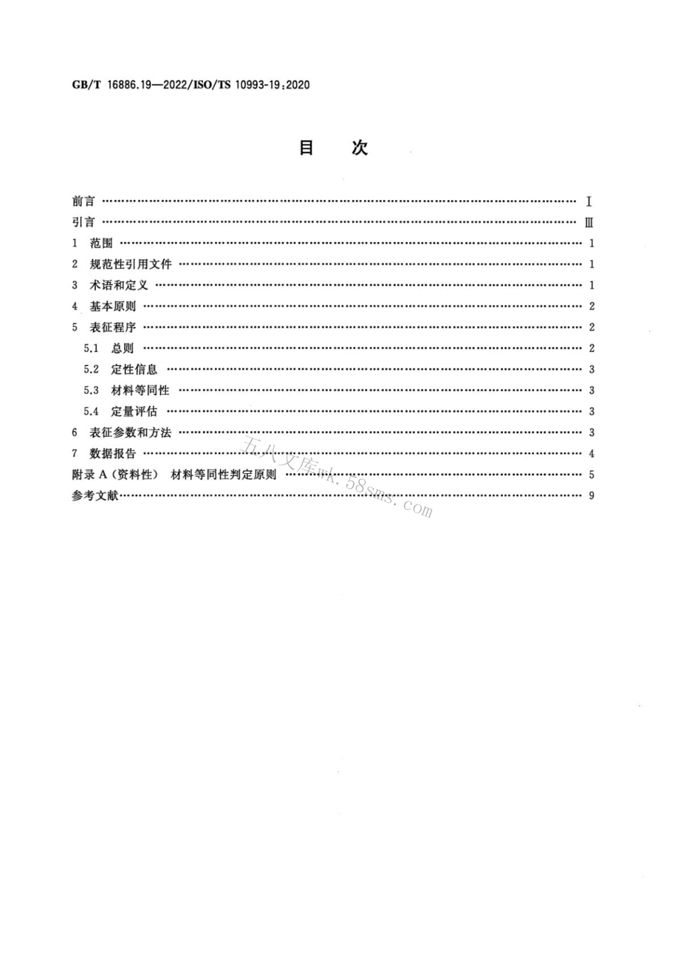 GBT 16886.19-2022 医疗器械生物学评价 第19部分：材料物理化学、形态学和表面特性表征.pdf_第2页